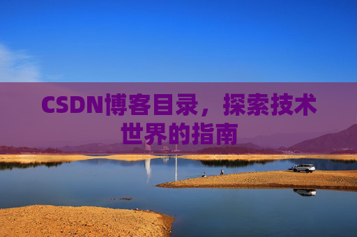 CSDN博客目录，探索技术世界的指南