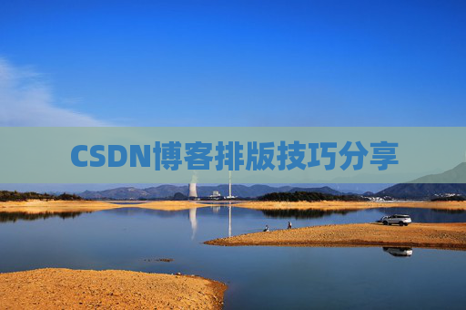CSDN博客排版技巧分享