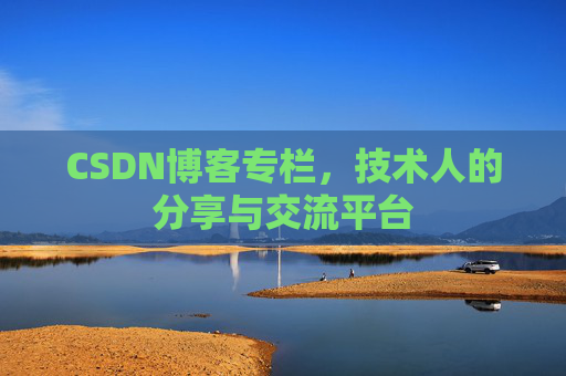 CSDN博客专栏，技术人的分享与交流平台